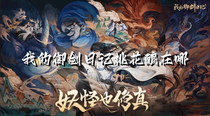 我的御剑日记桃花酿在哪