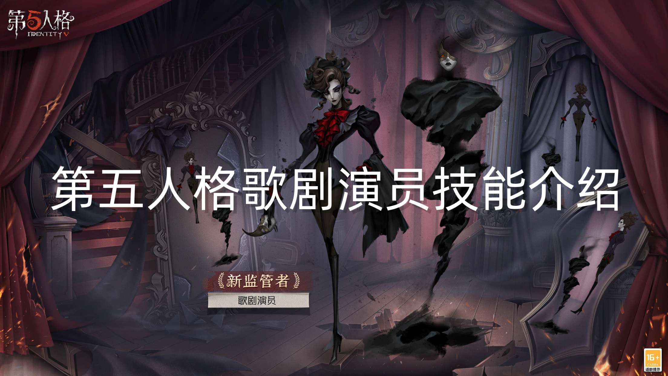 第五人格歌剧演员技能介绍