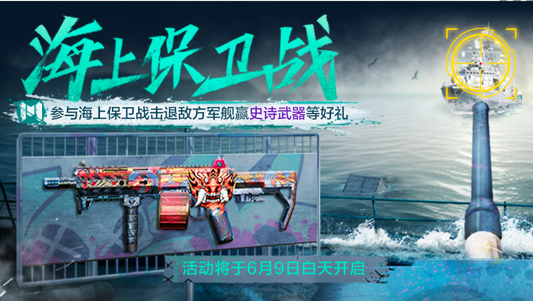 《使命召唤手游》6月9日海上保卫战