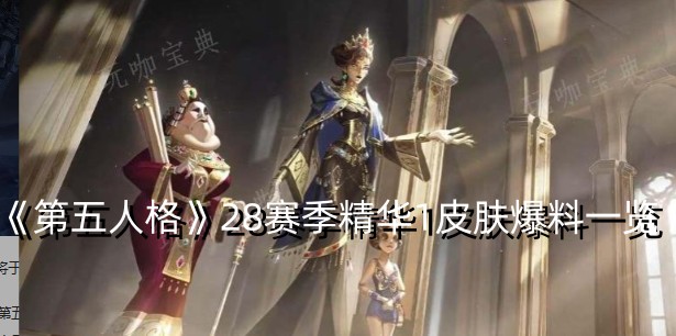 《第五人格》28赛季精华1皮肤爆料一览