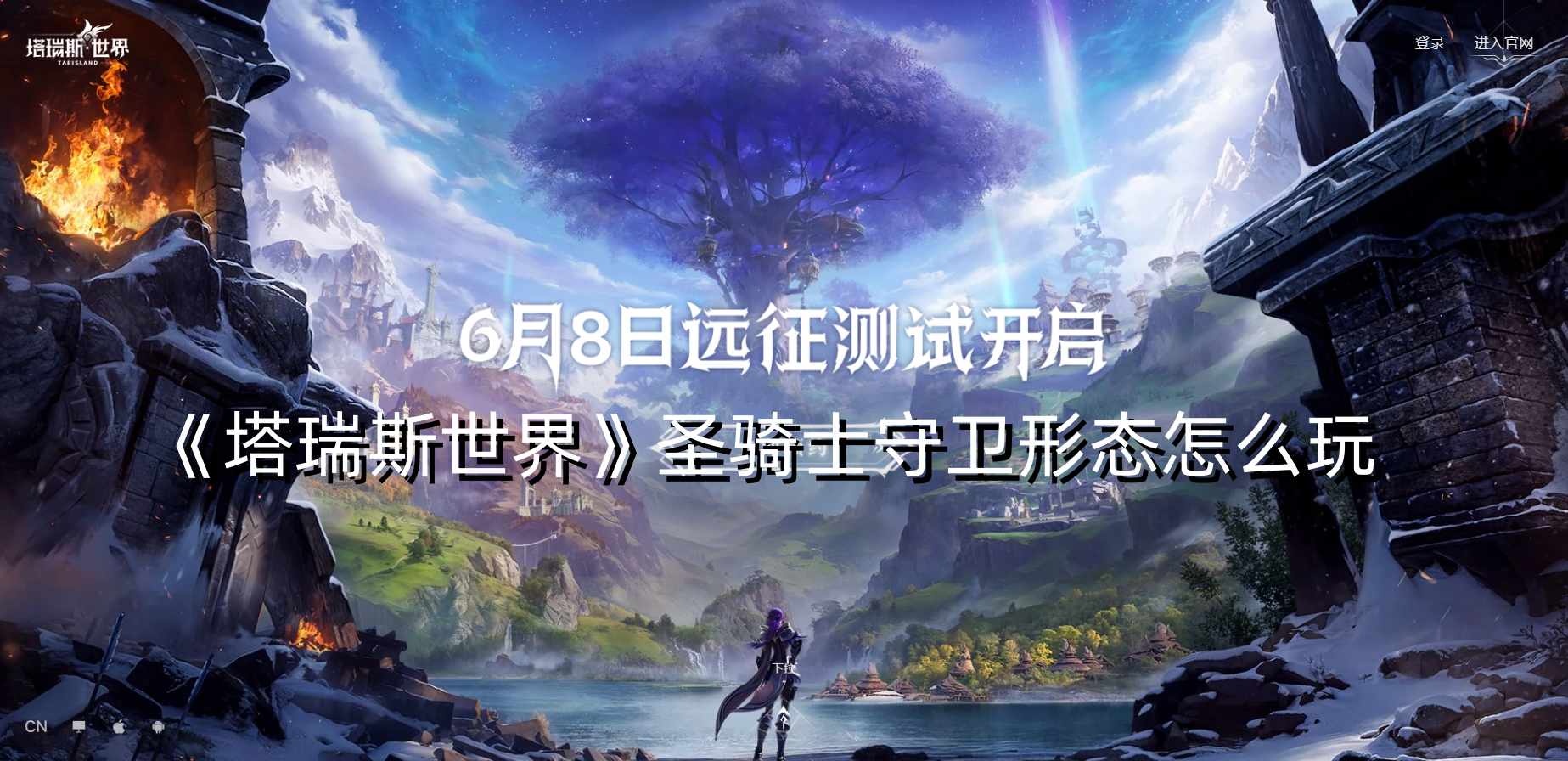 《塔瑞斯世界》圣骑士守卫形态怎么玩