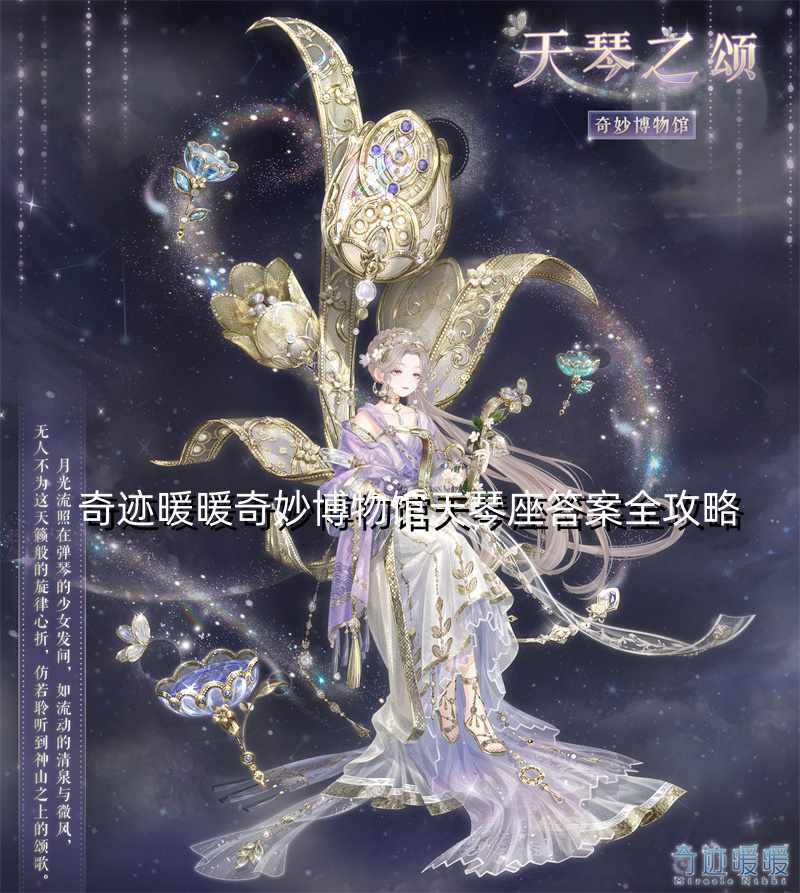 奇迹暖暖奇妙博物馆天琴座答案全攻略