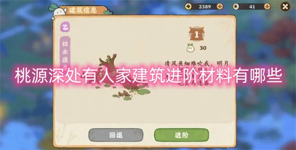 桃源深处有人家建筑进阶材料有哪些