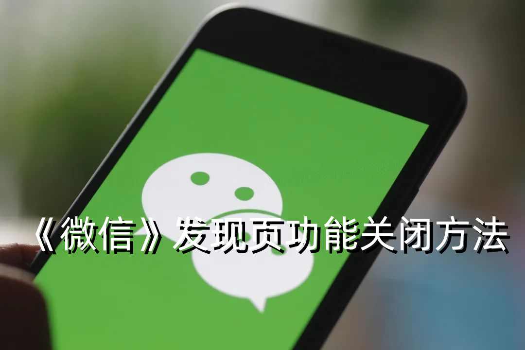 《微信》发现页功能关闭方法