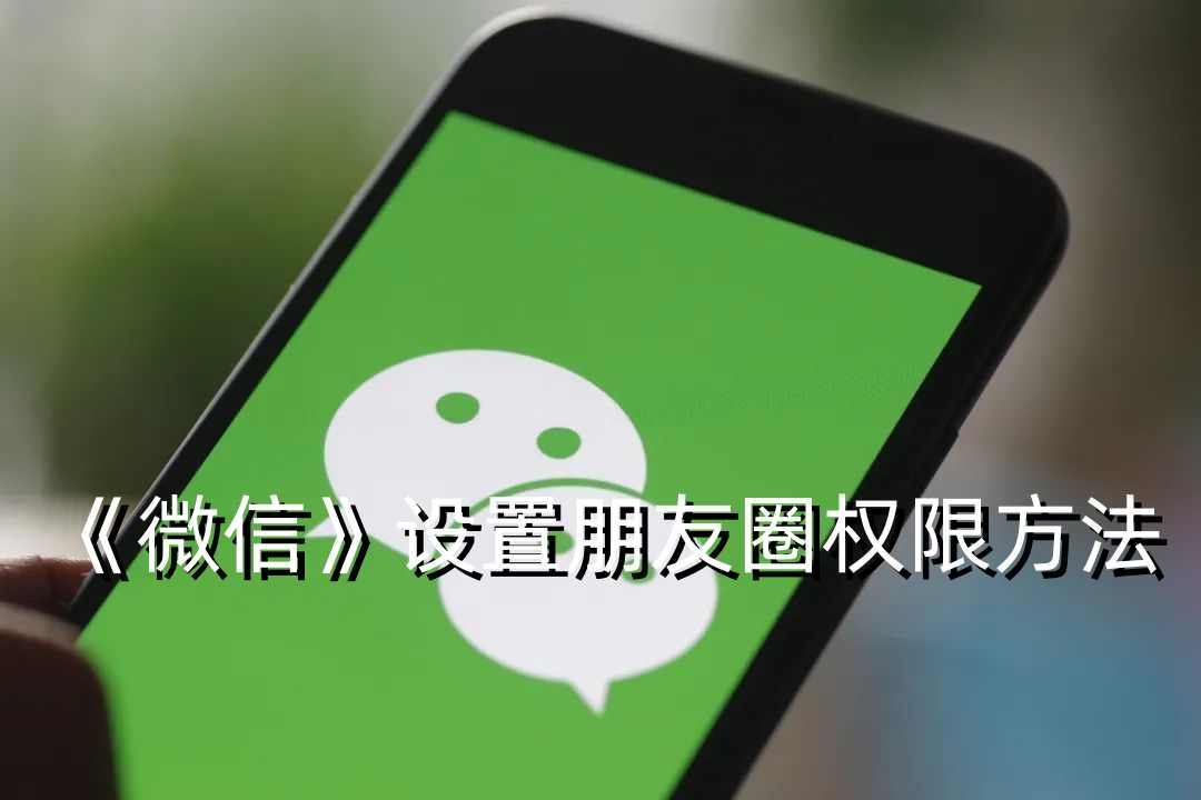 《微信》设置朋友圈权限方法