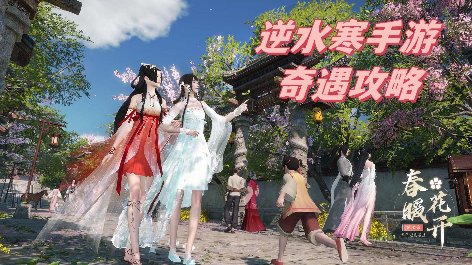 逆水寒手游扇底案奇遇攻略