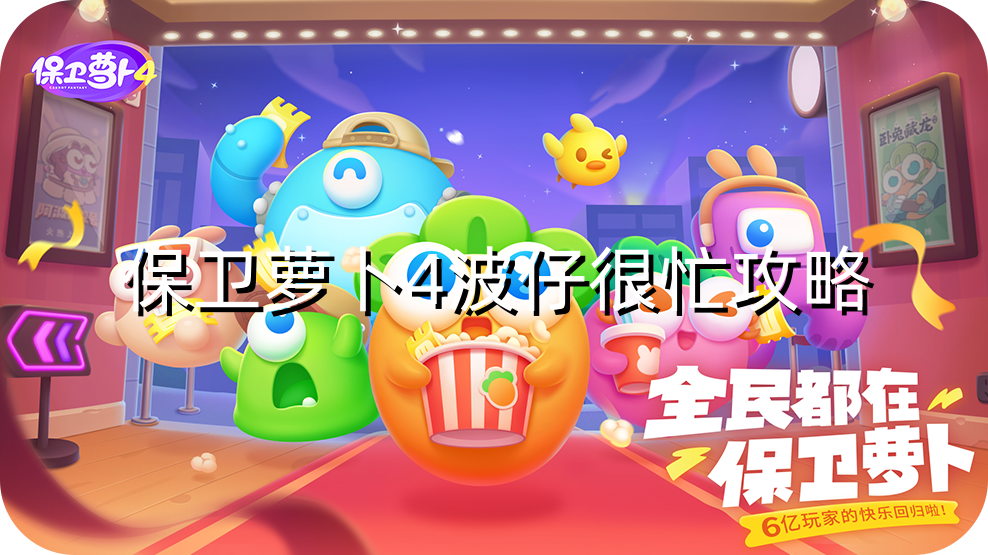 保卫萝卜4波仔很忙第9关攻略