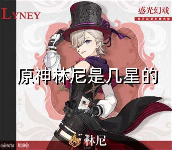 原神林尼是几星的