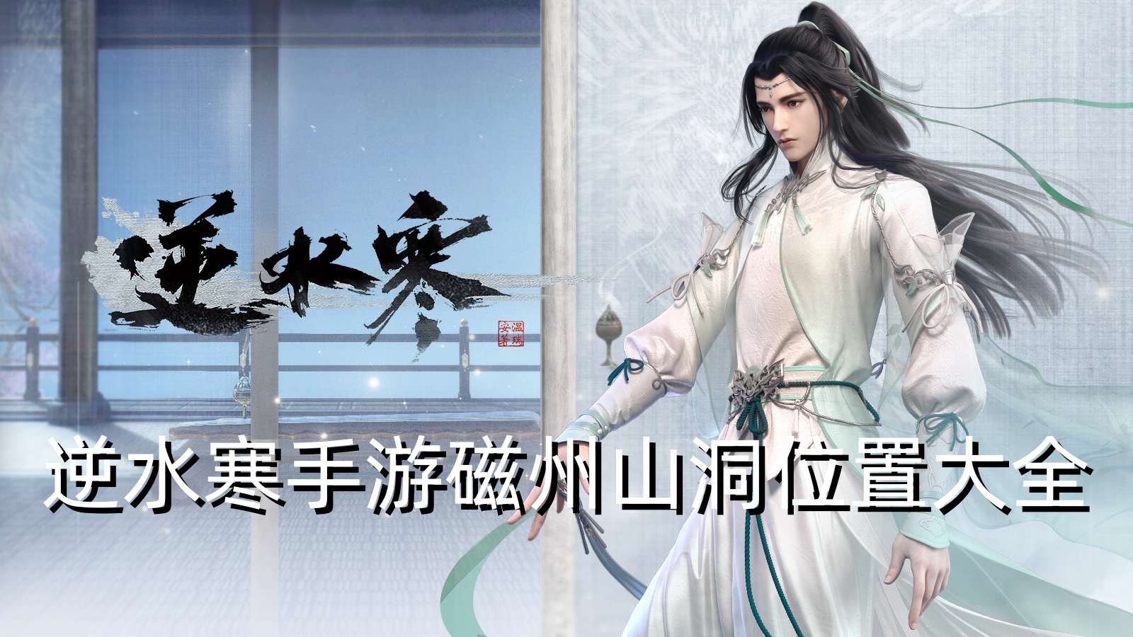 逆水寒手游磁州山洞位置大全