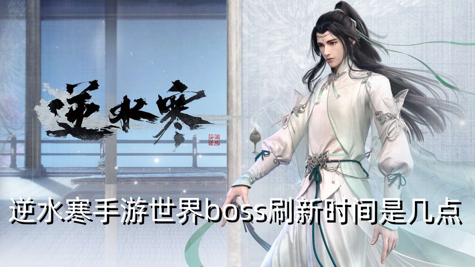 逆水寒手游世界boss刷新时间是几点
