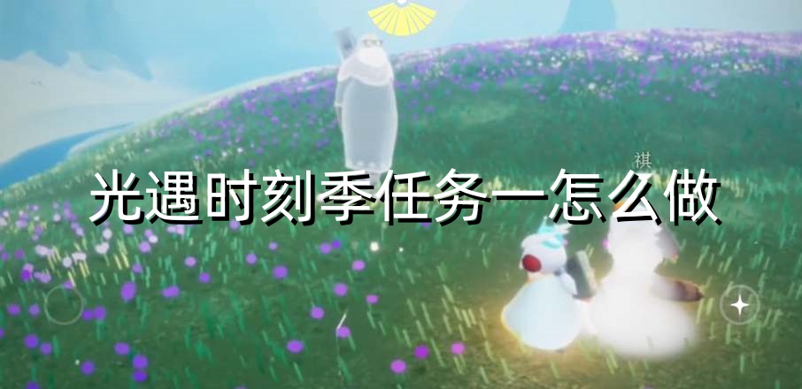 光遇时刻季任务一怎么做