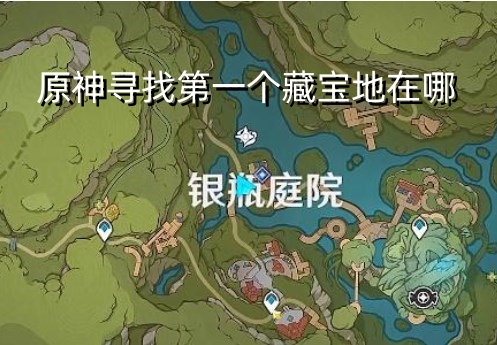 原神寻找第一个藏宝地在哪 