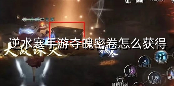 逆水寒手游夺魄密卷怎么获得