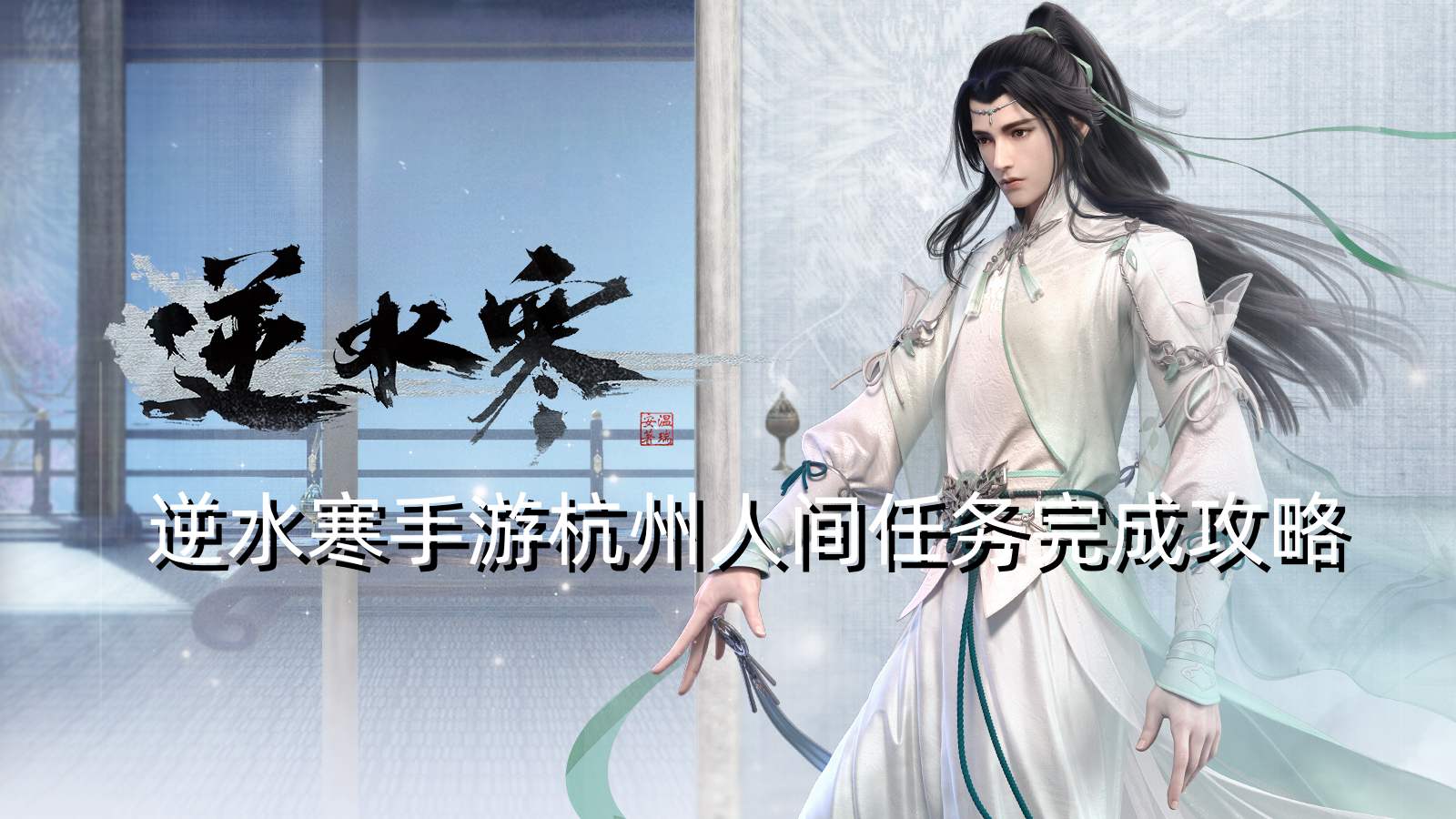 逆水寒手游杭州人间任务完成攻略