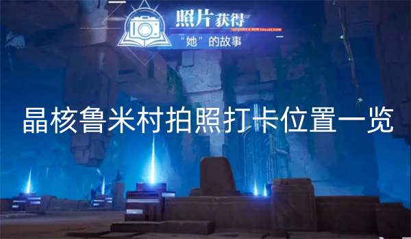 晶核鲁米村拍照打卡位置一览
