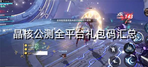 晶核公测全平台礼包码汇总