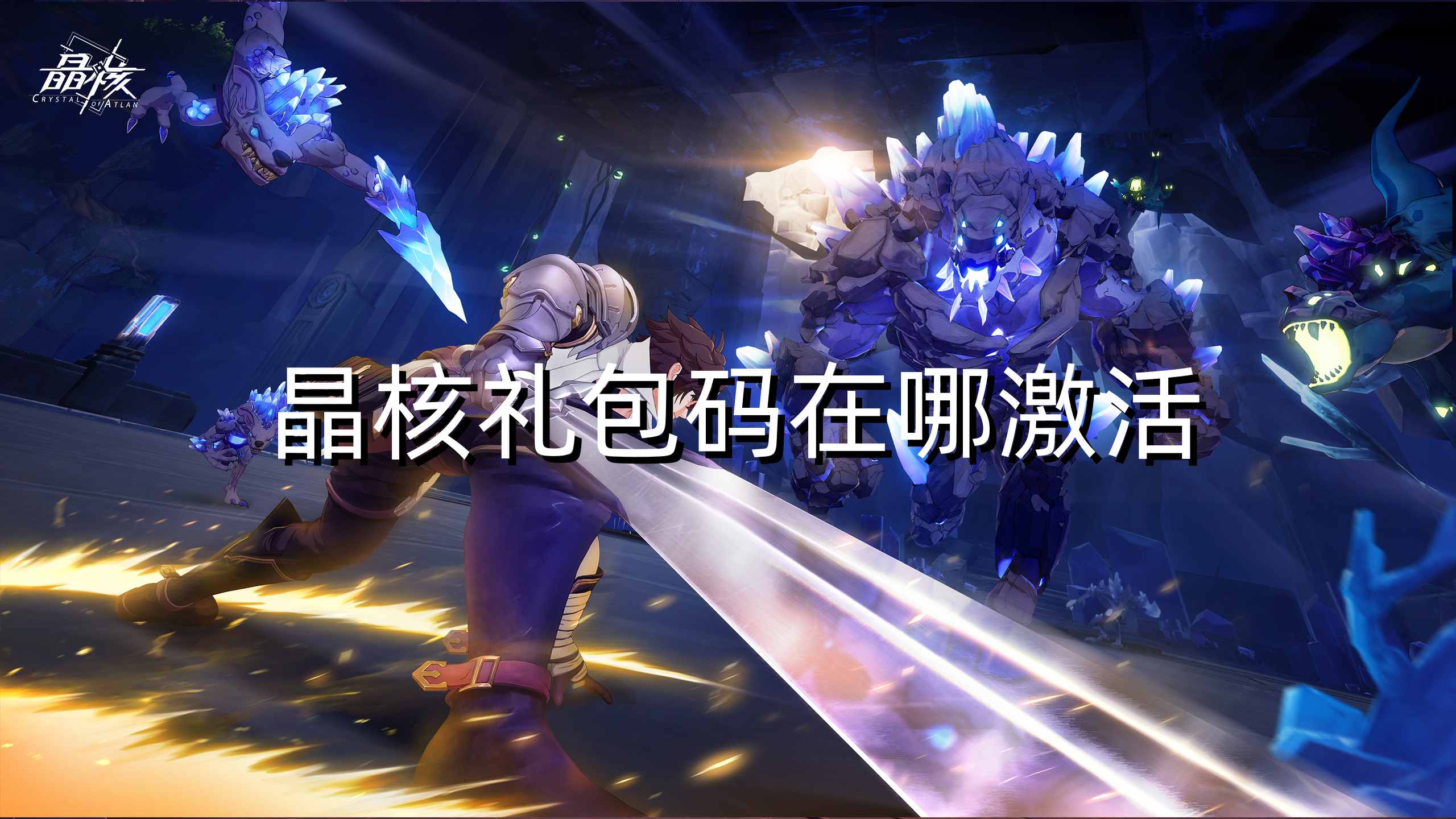 晶核礼包码在哪激活