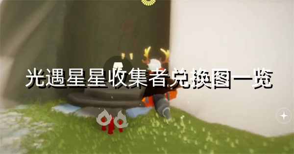 光遇星星收集者兑换图一览