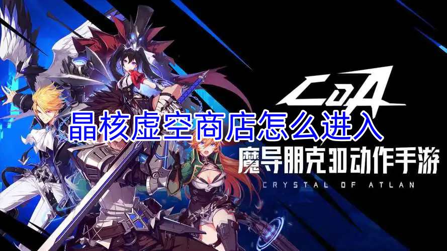 晶核虚空商店怎么进入