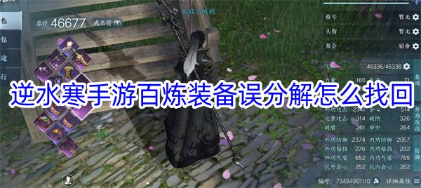 逆水寒手游百炼装备误分解怎么找回
