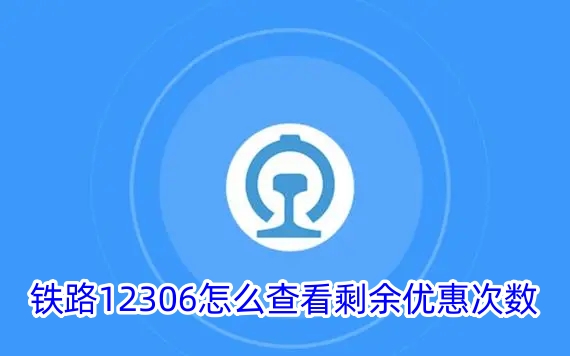 铁路12306怎么查看剩余优惠次数