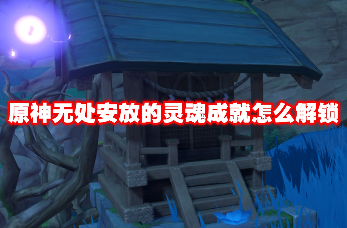 原神无处安放的灵魂成就怎么解锁