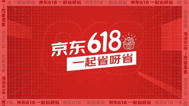 京东618活动满减多少