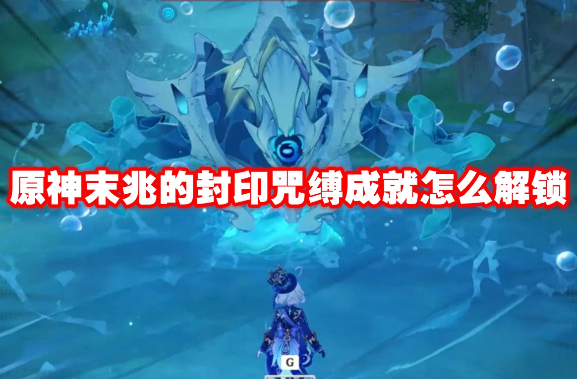 原神末兆的封印咒缚成就怎么解锁