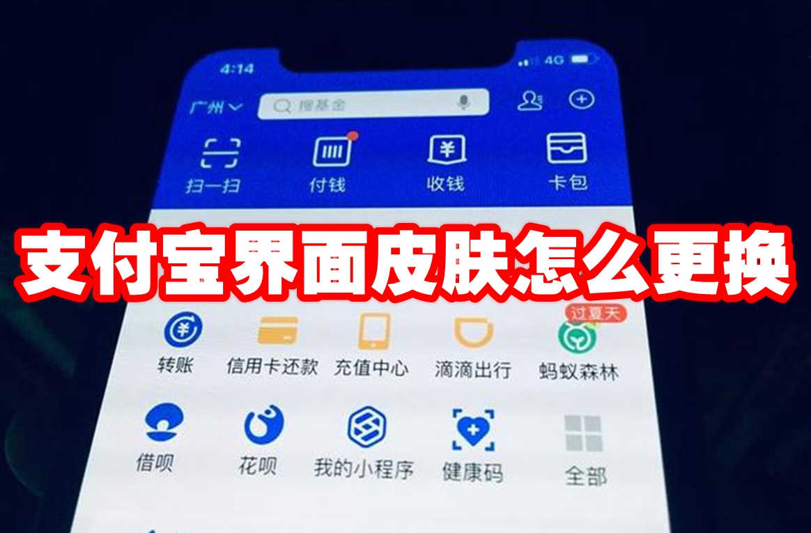 支付宝界面皮肤怎么更换