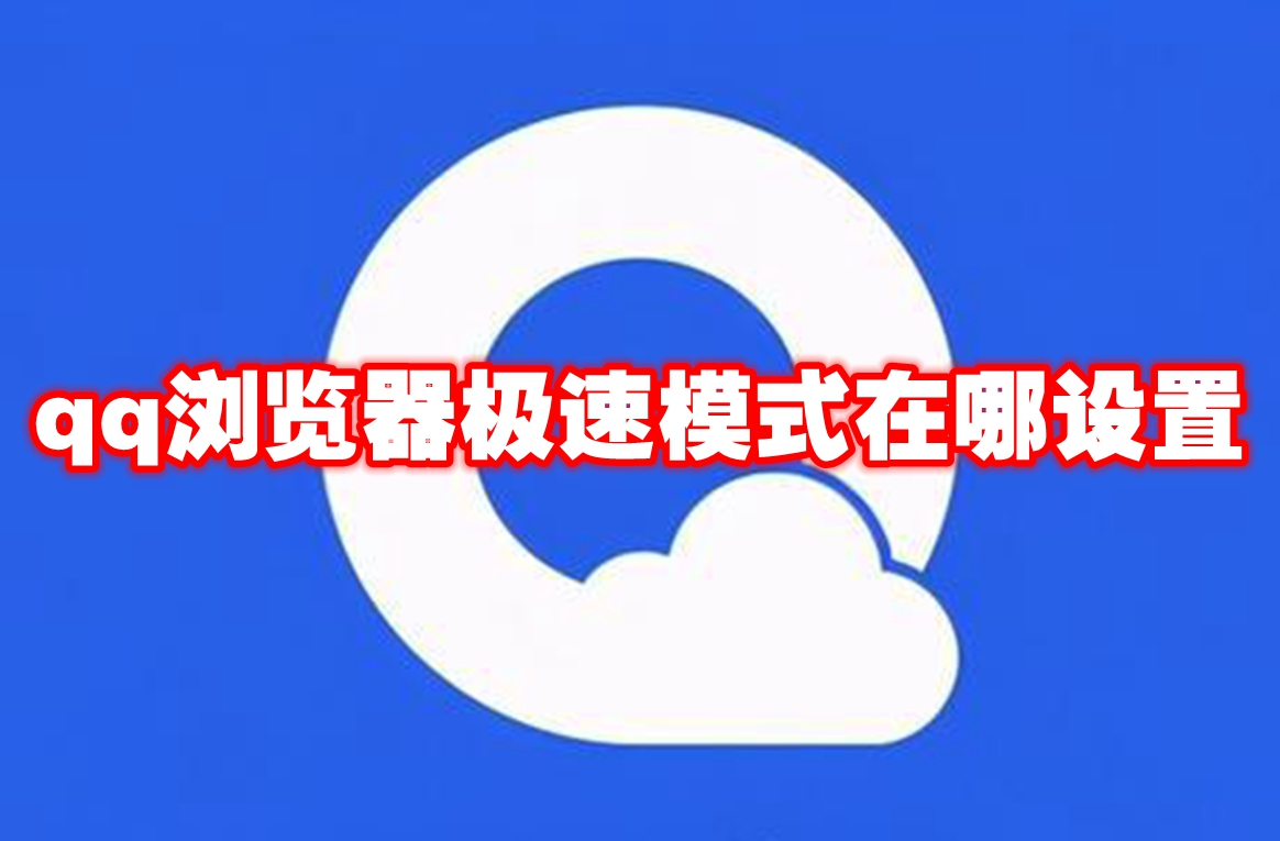 qq浏览器极速模式在哪设置