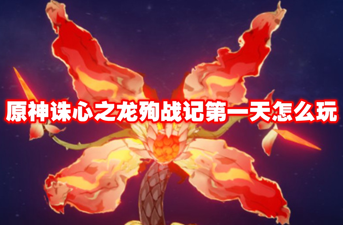 原神诛心之龙殉战记第一天怎么玩