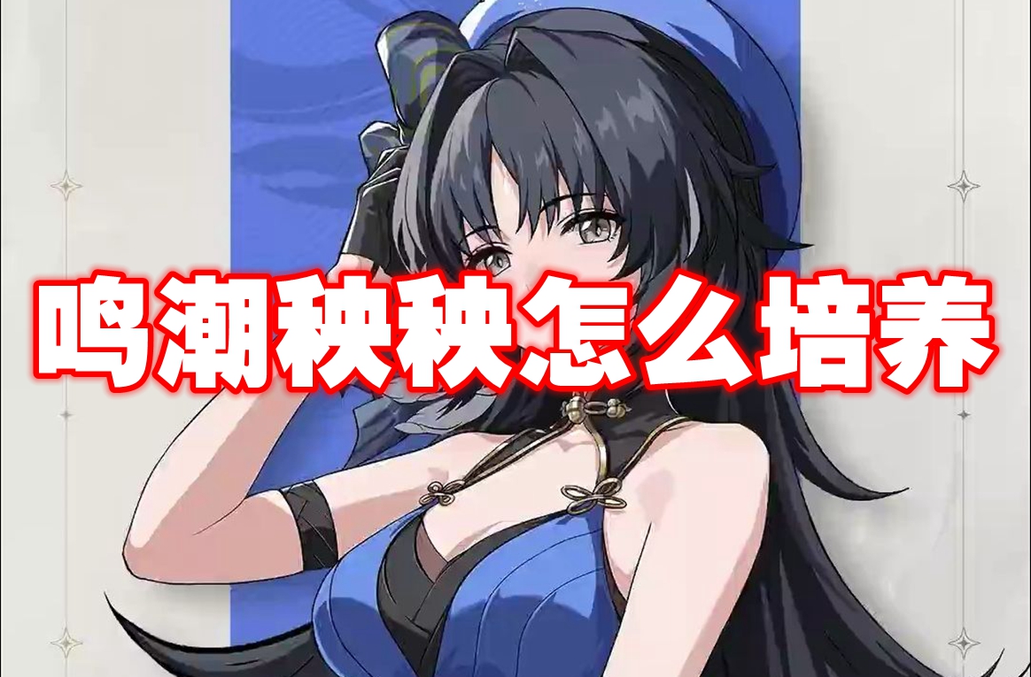 鸣潮秧秧怎么培养