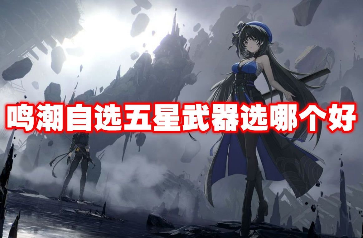 鸣潮自选五星武器选哪个好