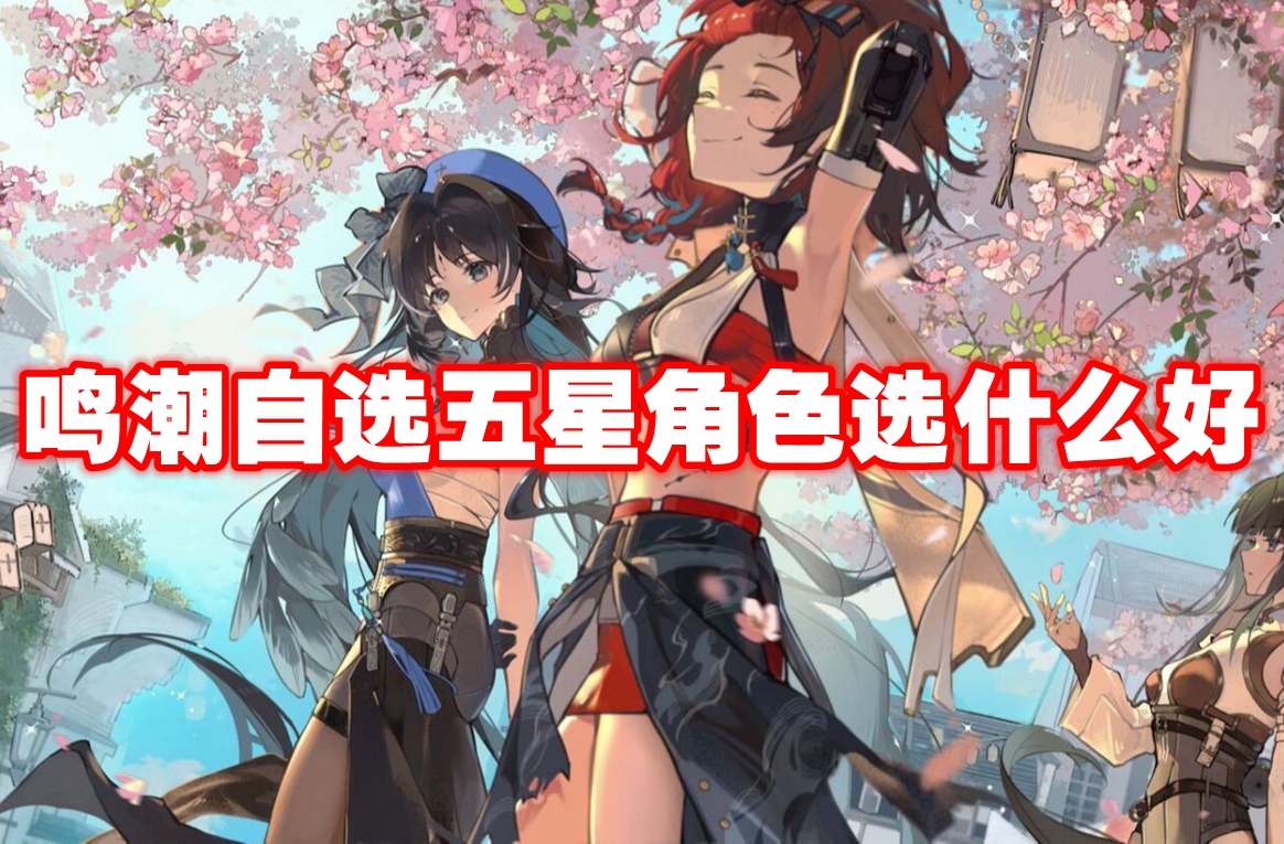 鸣潮自选五星角色选什么好