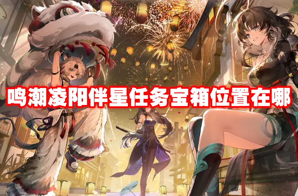 鸣潮凌阳伴星任务宝箱位置在哪