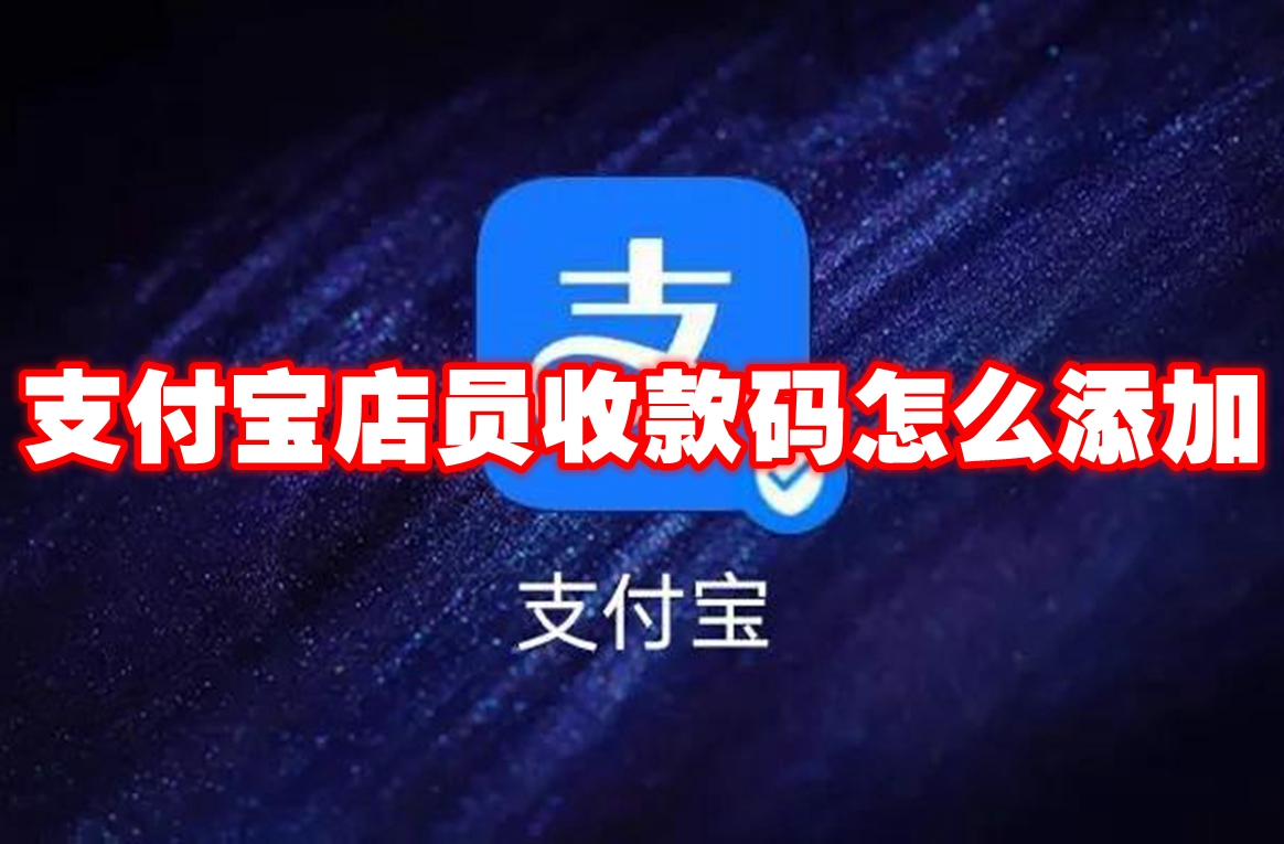 支付宝店员收款码怎么添加