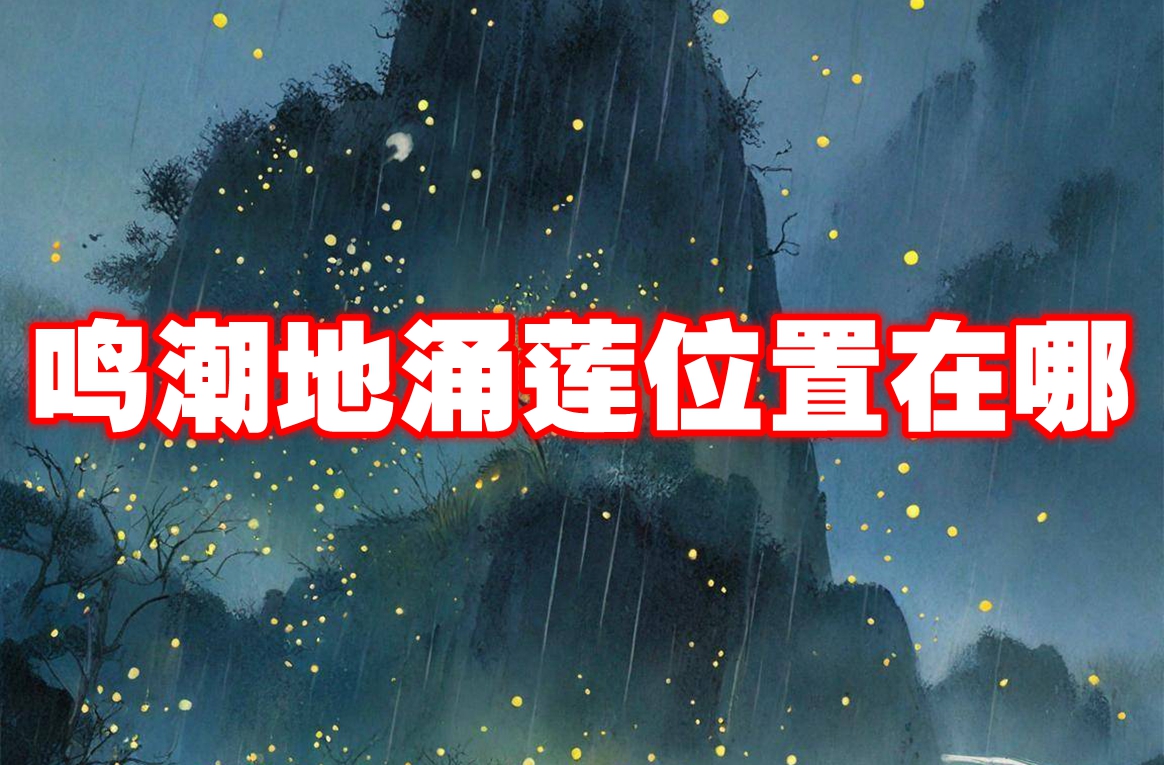 鸣潮地涌莲位置在哪