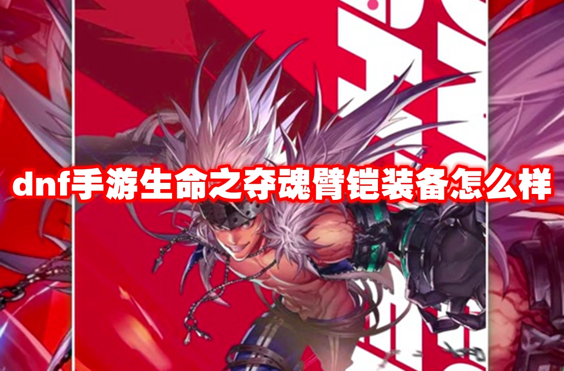 dnf手游生命之夺魂臂铠装备怎么样