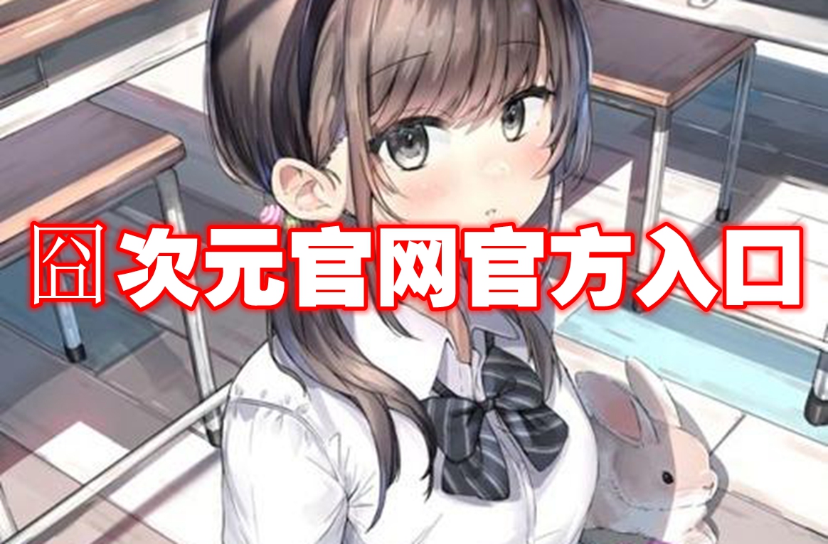 囧次元官方网站入口