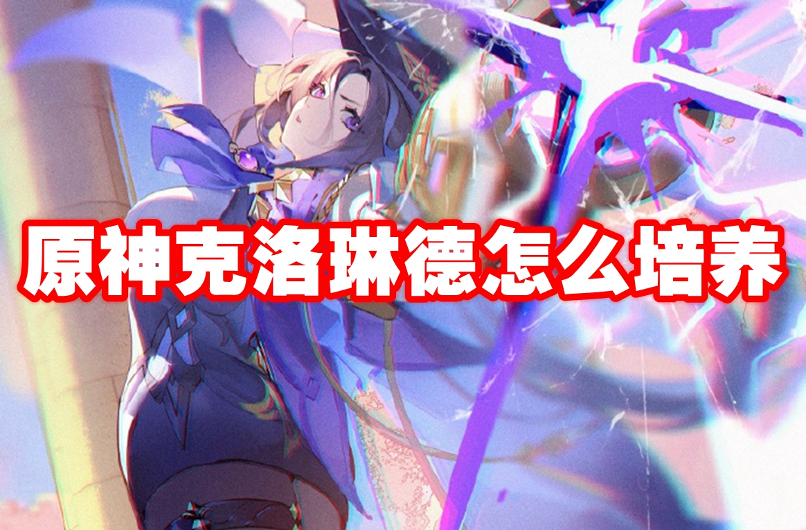 原神克洛琳德怎么培养