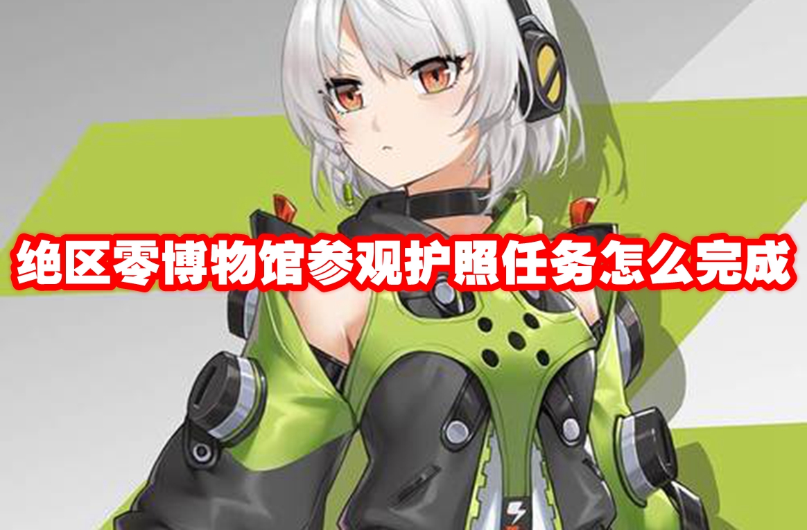 绝区零博物馆参观护照任务怎么完成