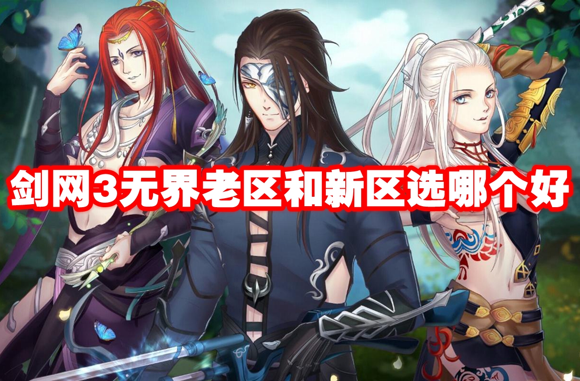 剑网3无界老区和新区选哪个好