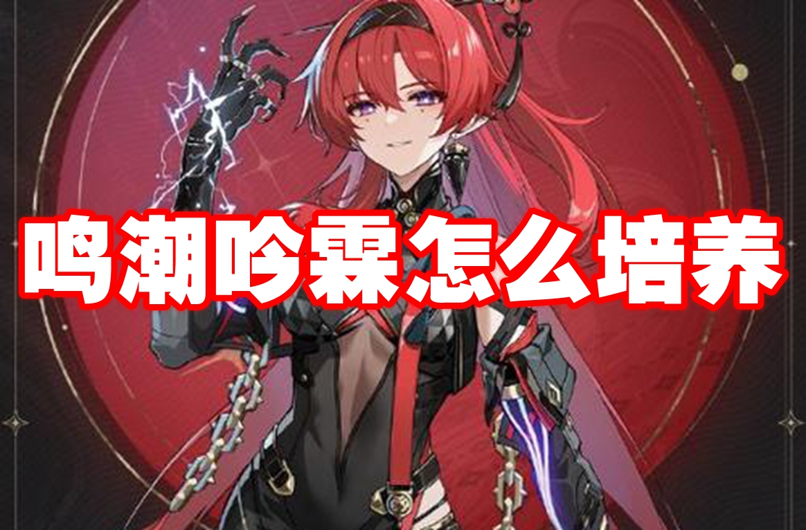 鸣潮吟霖怎么培养