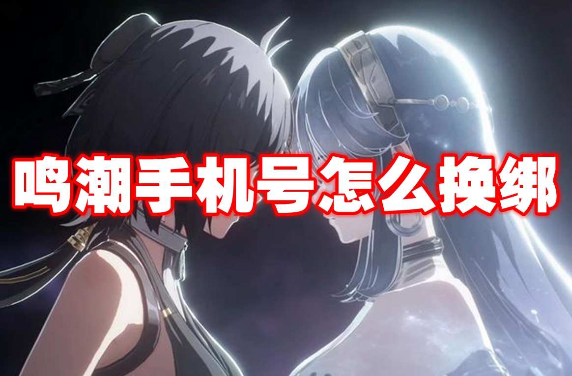 鸣潮手机号怎么换绑