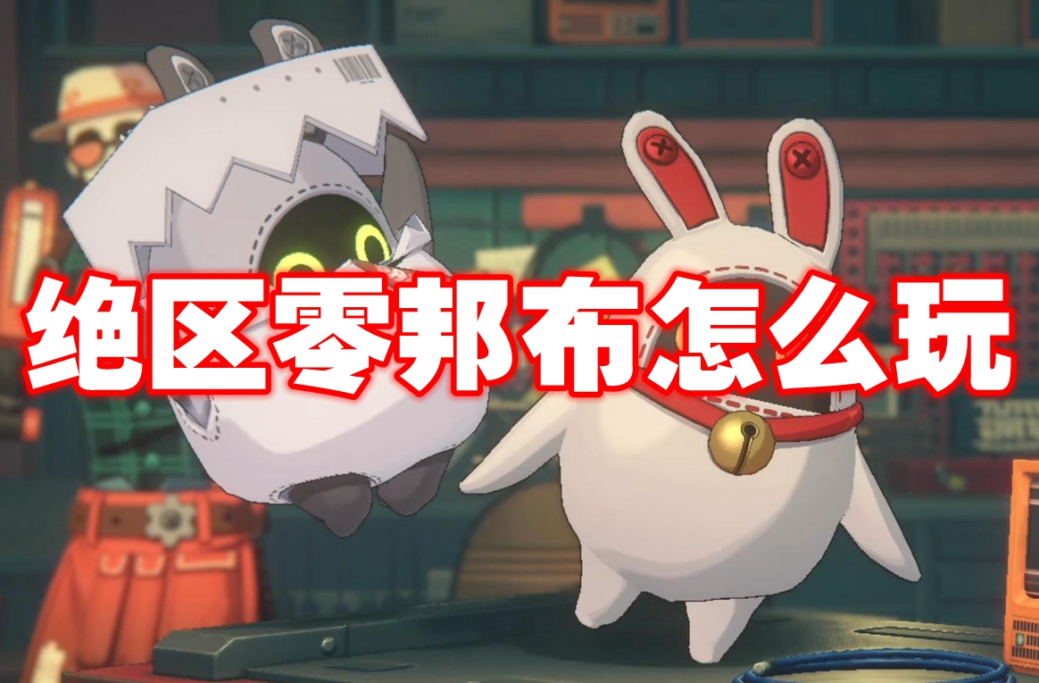 绝区零邦布怎么玩