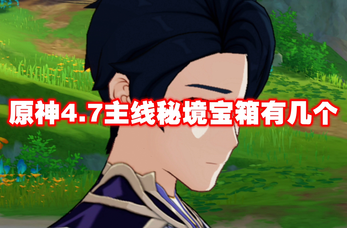 原神4.7主线秘境宝箱有几个