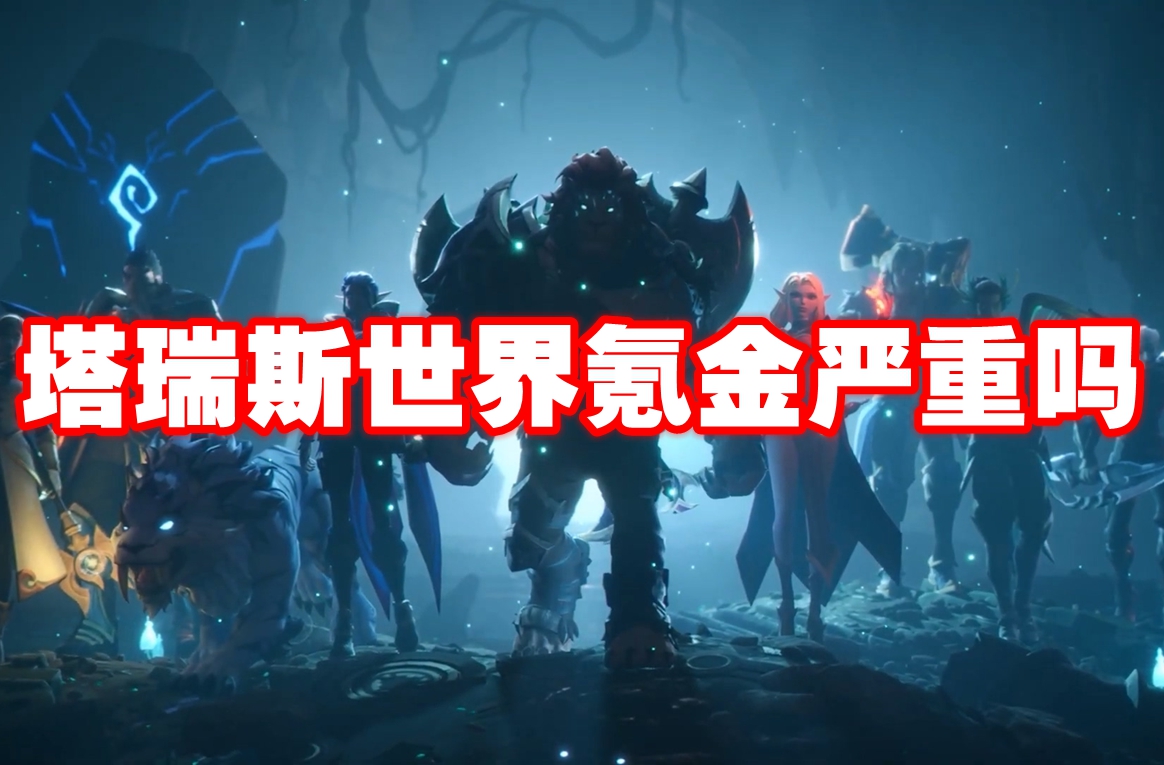 塔瑞斯世界氪金严重吗