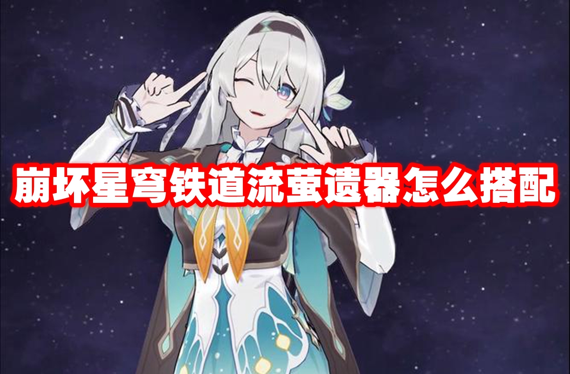 崩坏星穹铁道流萤遗器怎么搭配