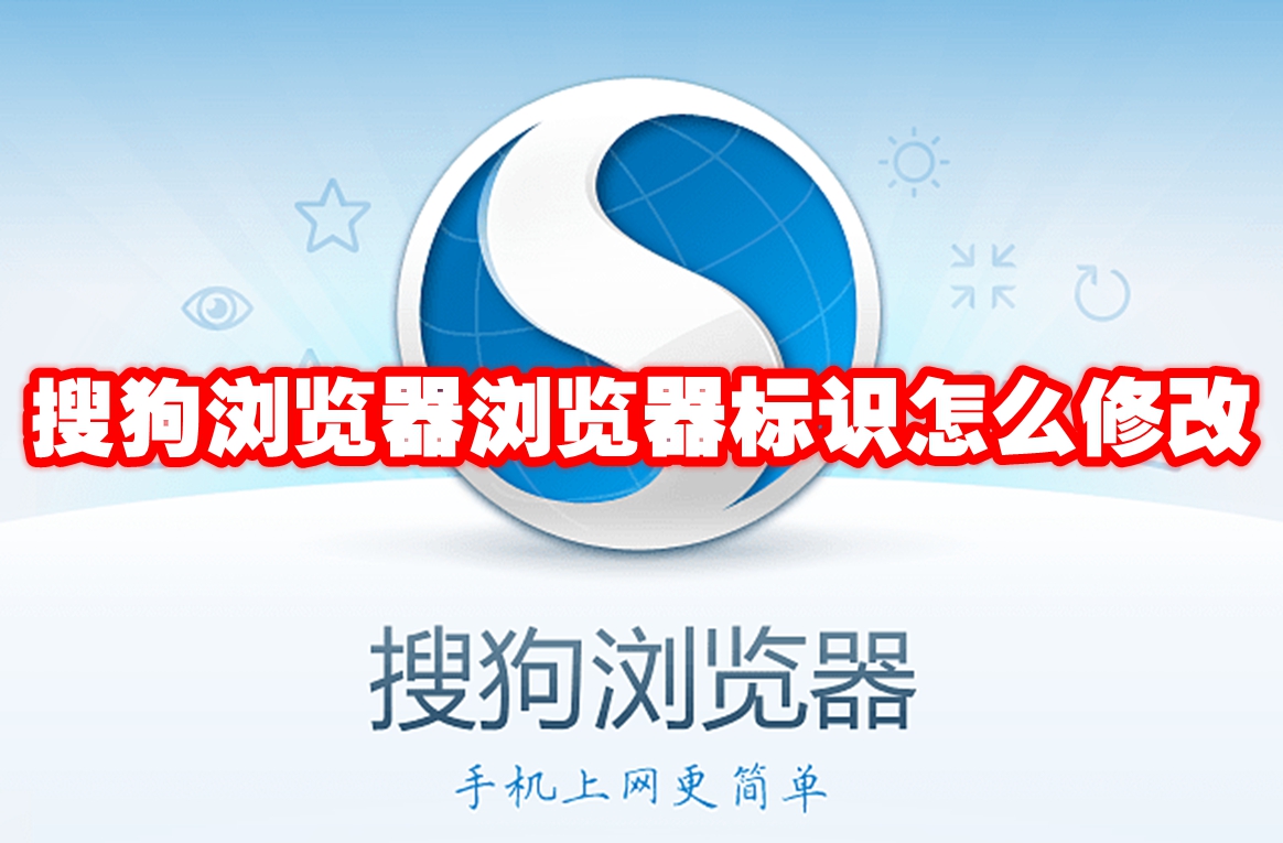 搜狗浏览器浏览器标识怎么修改