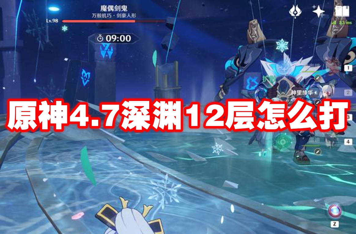 原神4.7深渊12层怎么打